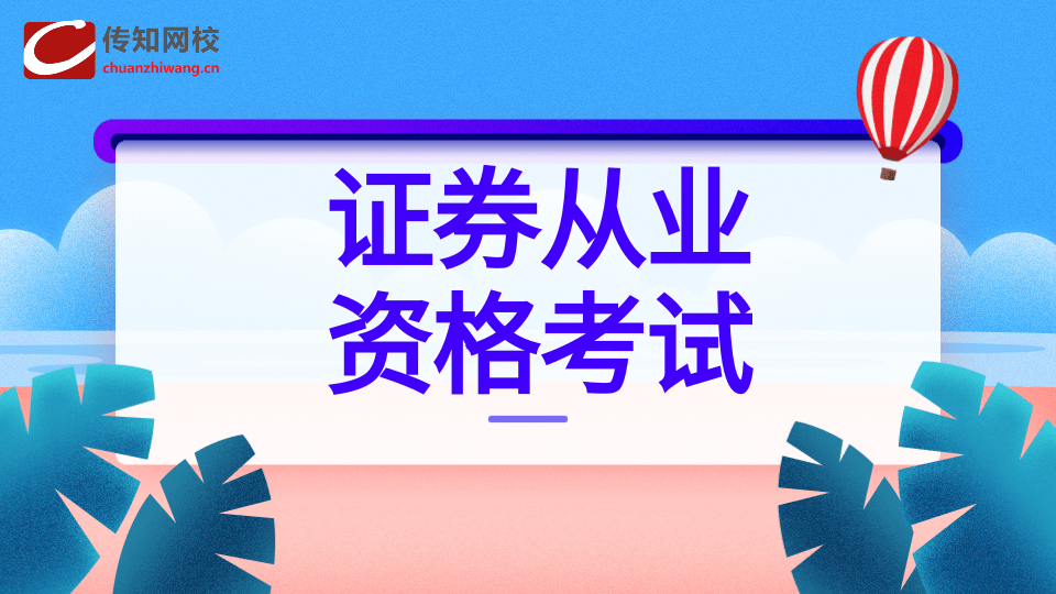 证券从业证报考条件(证券从业资格证报考条件2021)