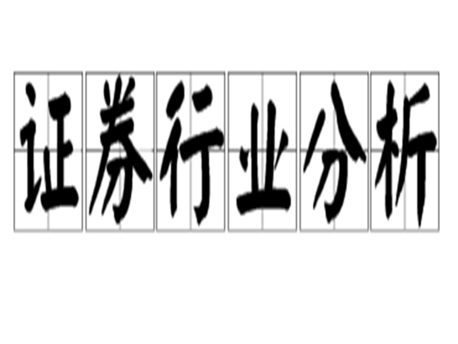 证券图解(证券股票图片)