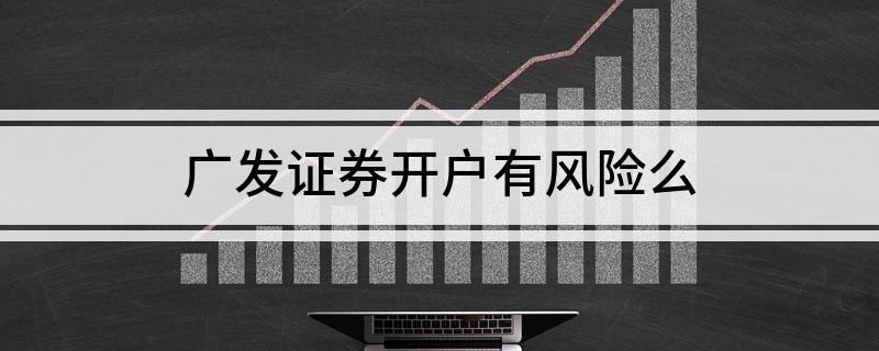 广发证券销户(广发证券销户要多久)