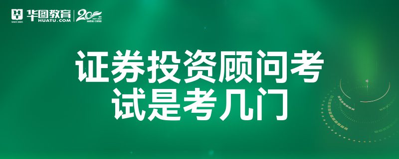 证券投资顾问考试时间(2023证券投资顾问考试时间)