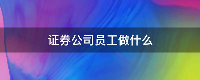 证券柜员待遇(证券柜员待遇好吗)