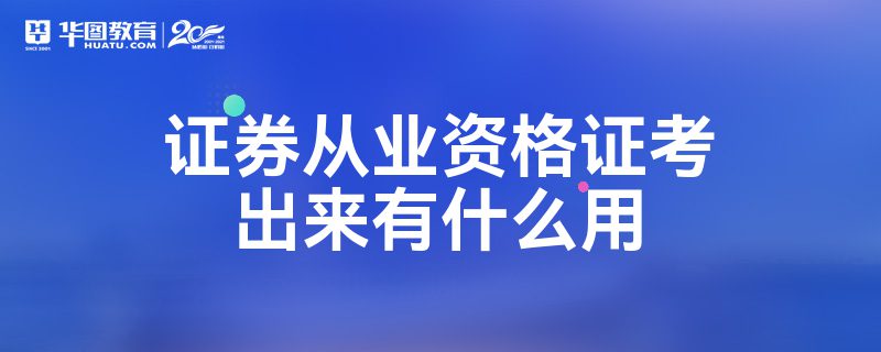 证券从业证难考吗(证券从业资格证好考吗)