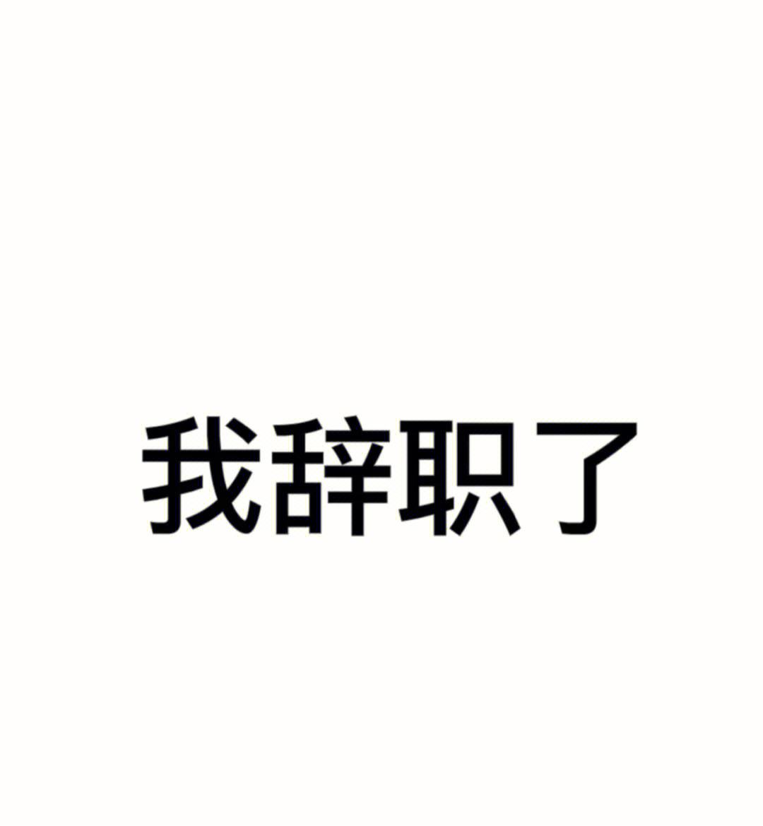 证券公司离职(证券公司离职后多久能炒股)