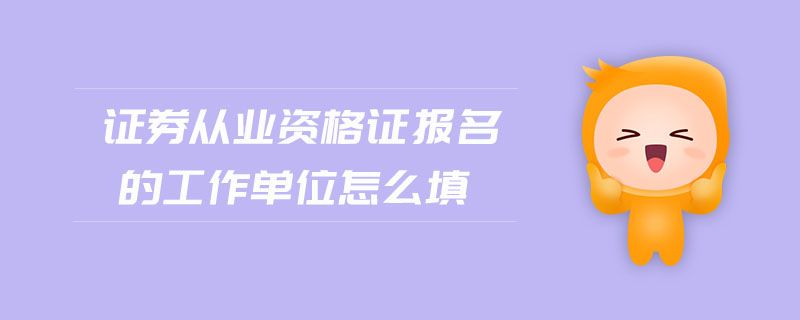 证券从业证报考时间(证券从业证考试报名时间)