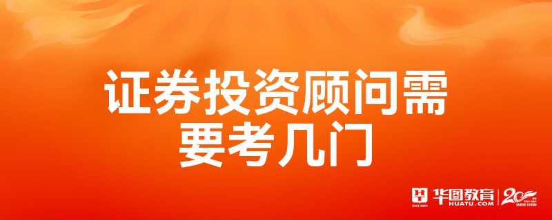 证券投资顾问考试时间(证券投资顾问考试时间怎么查询)