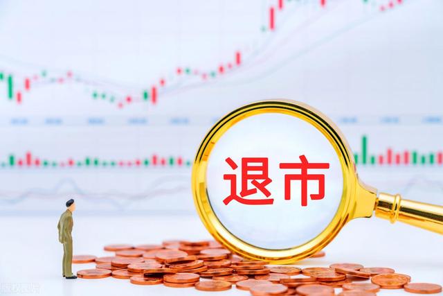证券退市(证券退市制度)