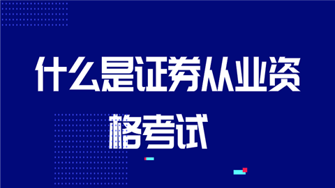 证券从业资格考试是什么(证券从业资格考试是什么时候)
