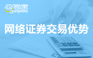 网络证券交易(网络证券交易与传统证券交易的异同点有哪些?)