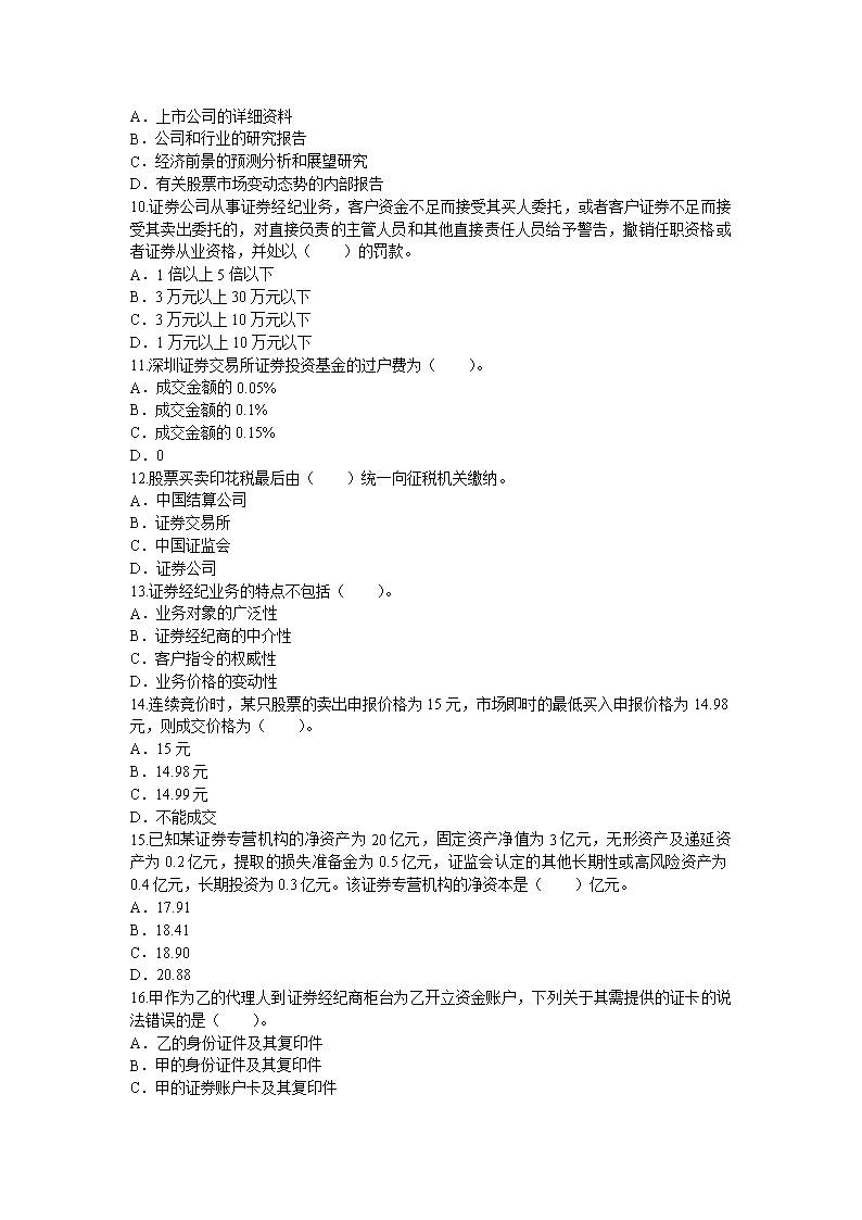 证券从业试题及答案(证券从业资格考试真题答案东奥会计在线)