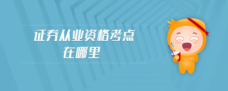 青岛证券从业(青岛证券从业资格考试地点)