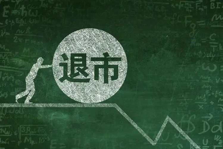 证券退市(证券退市最新三个要求)