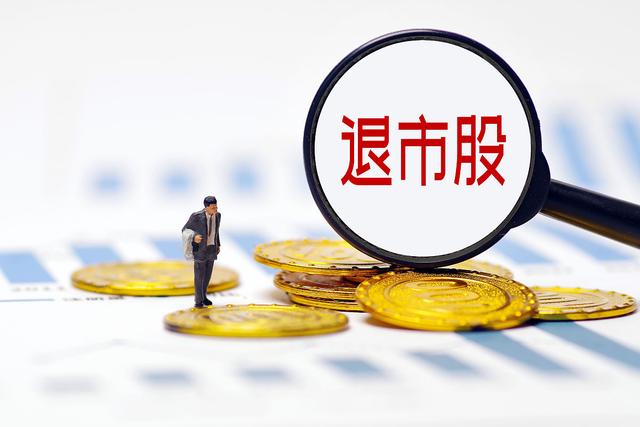 证券退市(证券退市最新三个要求)