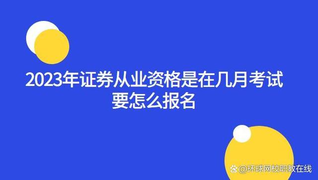 北京证券考试(北京证券从业资格考试报名时间2021)
