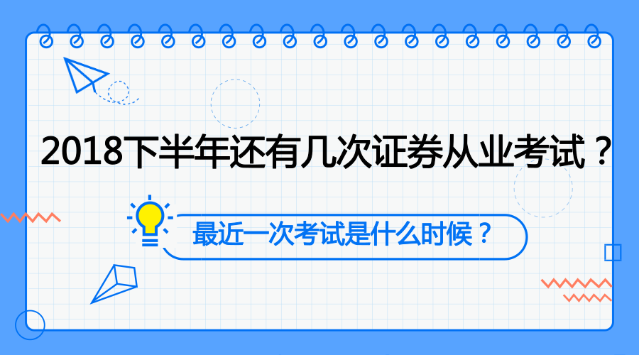 证券从业要考什么证(证券从业资格考试要什么学历)