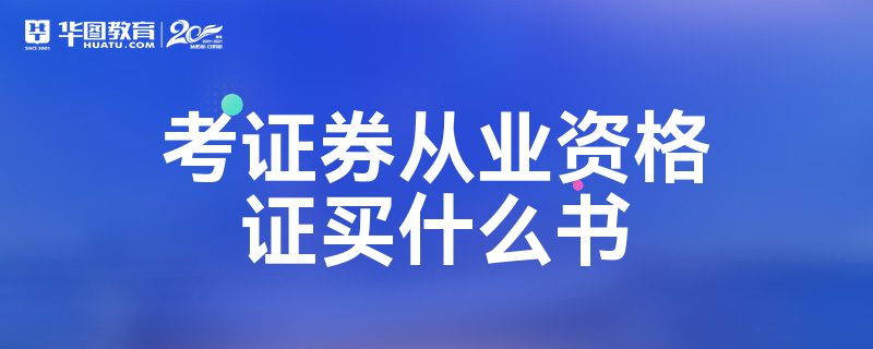 证券从业要考什么证(证券从业要考什么证书)