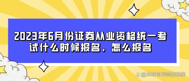 证券从业证报考时间(证券从业资格考试报时间)