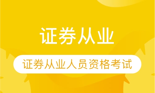 青岛证券从业(青岛证券从业资格考试报名时间)