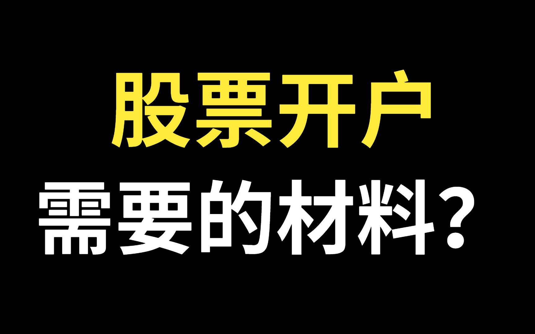 股票开户哪家证券公司好(股票开户哪个证券公司最好)