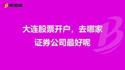 股票开户哪家证券公司好(股票开户哪个证券公司最好)