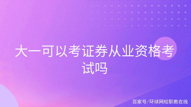 北京证券考试(北京 证券从业资格考试)
