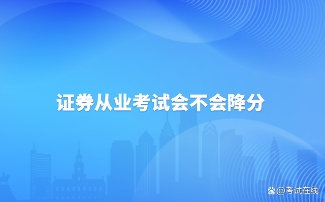 北京证券考试(北京 证券从业资格考试)