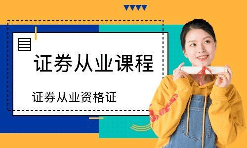 证券从业证报考条件(证券从业资格证 报考条件)