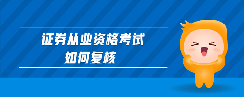 证券从业资格考试是什么(证券从业资格考试是什么意思)