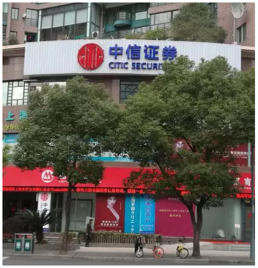 中信证券上海营业部(中信证券上海营业部地址)