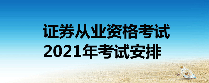 北京证券考试(北京证券从业资格考试时间)