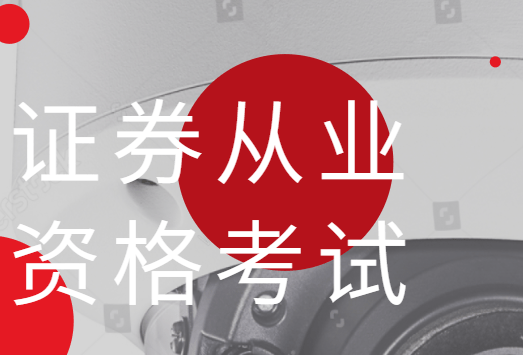 青岛证券从业(青岛证券从业资格考试时间)
