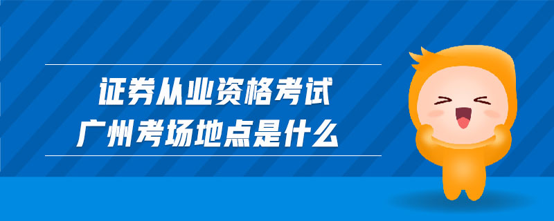 青岛证券从业(青岛证券从业资格考试时间)