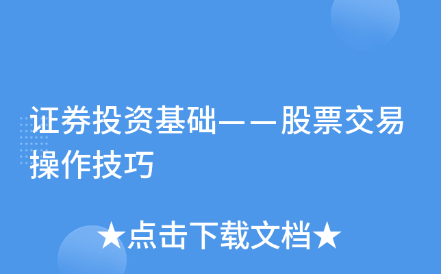 证券基础交易(证券基础知识包括什么)