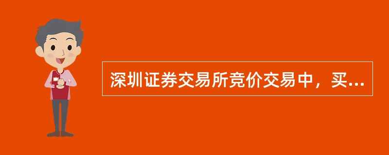 证券竞价(证券竞价原则)