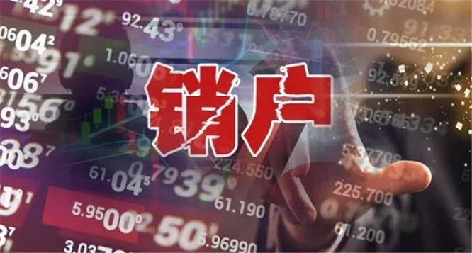 证券账户如何销户(证券账户如何销户攻略)