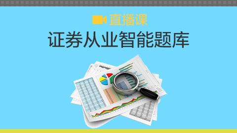 证券从业学习(证券从业资格应该怎么学)