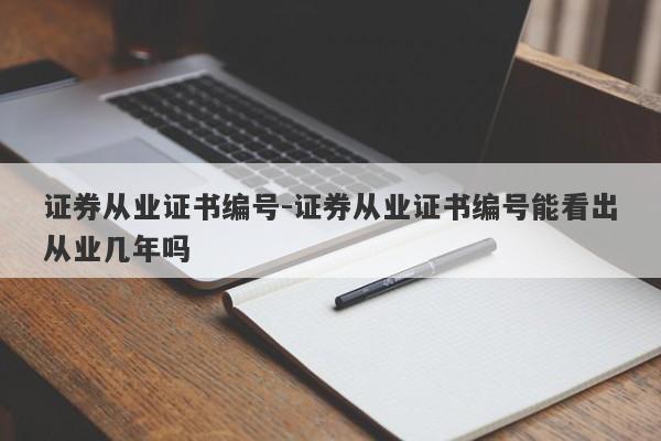 证券从业合格证书(证券从业合格证书打印设置)