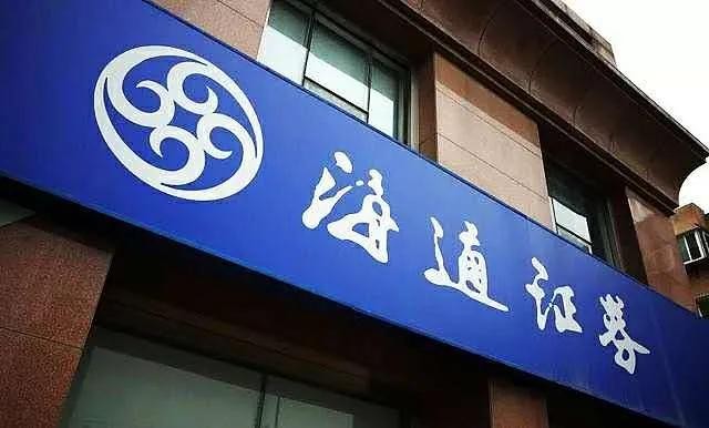 中国海通证券(中国海通证券股票)