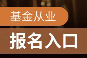 中国证券基金协会官网(中国证券基金协会官网报名入口)