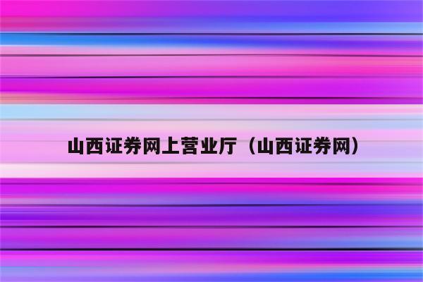 山西证券怎么样(四大证券是哪四个)