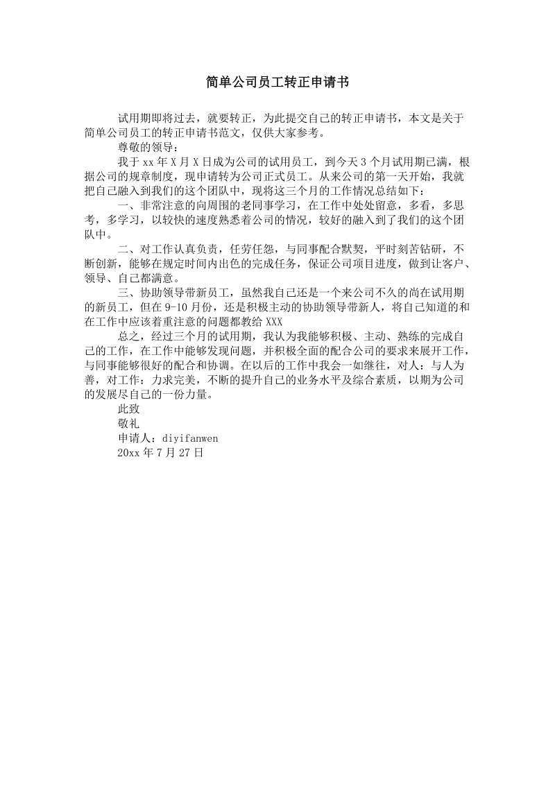 证券公司转正申请(证券公司试用期转正工作总结)