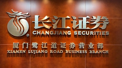 长江证券是什么(长江证券是什么银行)