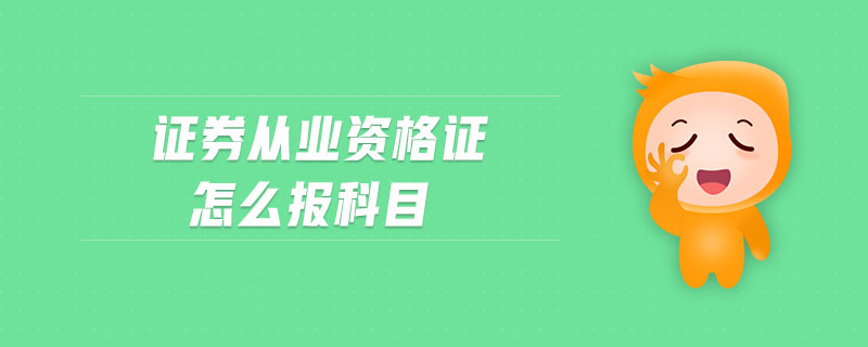 证券管理证(证券管理类资格考试)