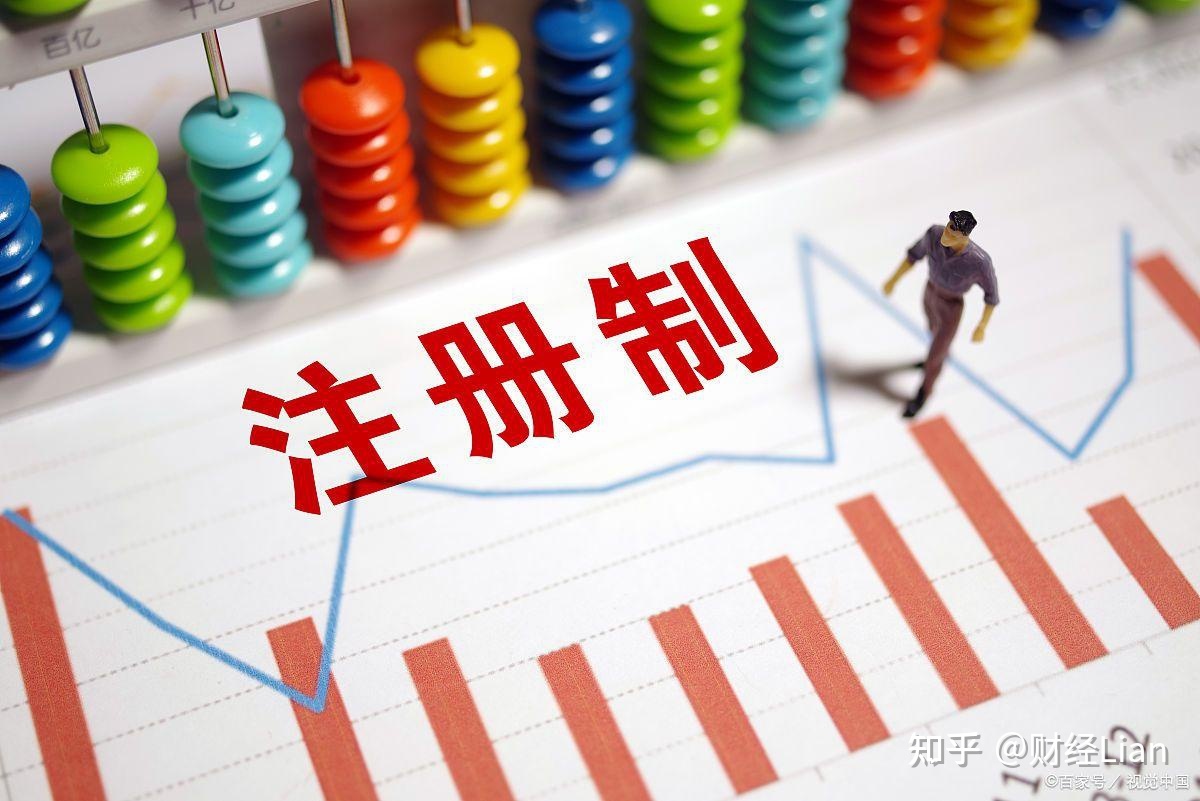 证券注册制(注册制对证券市场有何影响)