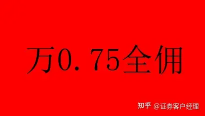 华泰证券佣金是多少(哪些券商佣金万15以下)