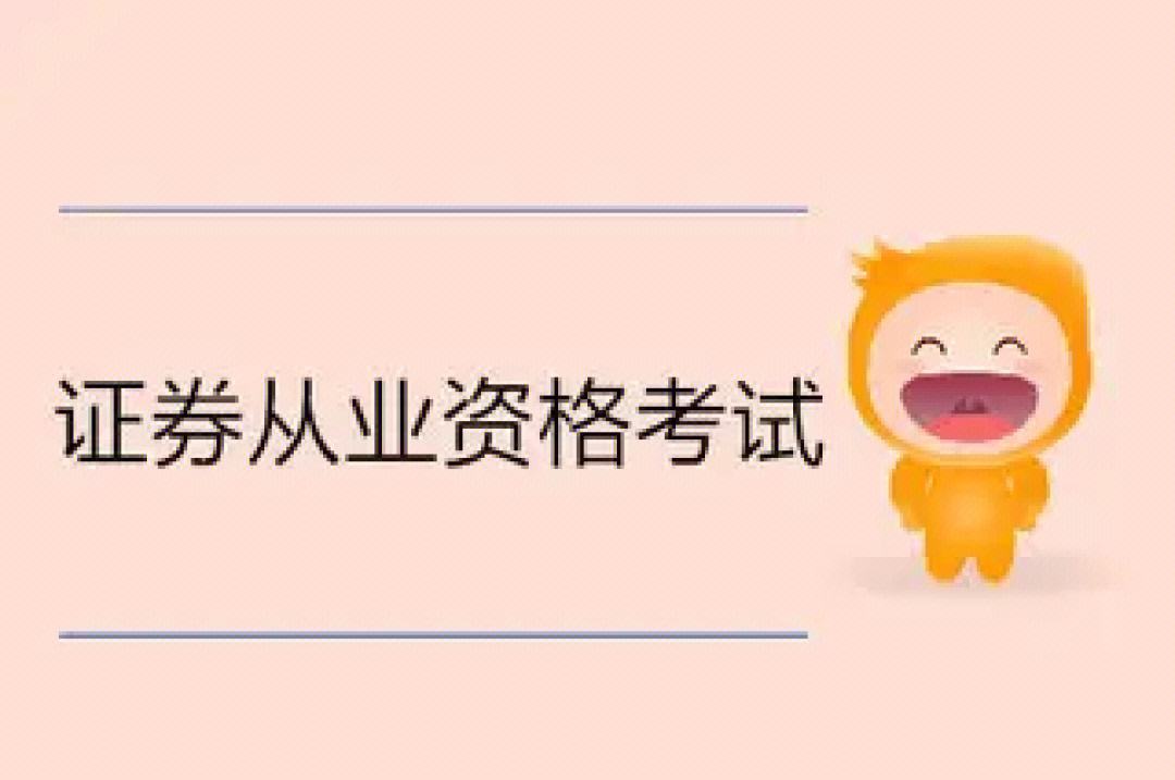 证券资格从业考试时间(证券资格从业考试2020考试时间)