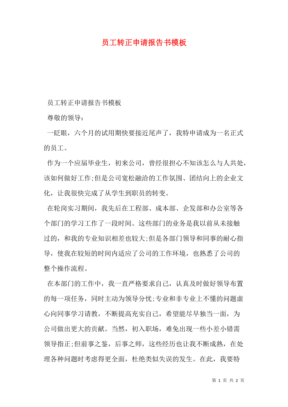 证券公司转正申请(证券从业人员转正申请)