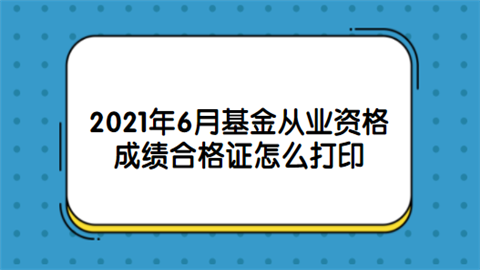 证券从业合格证书(证券从业合格证书哪里查询的)