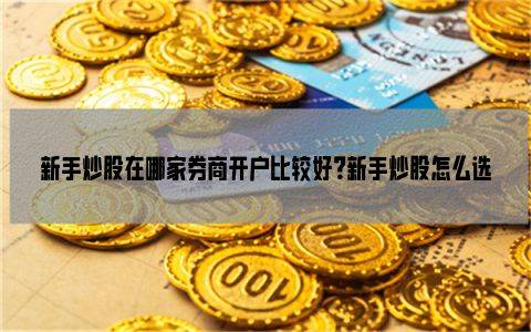 华泰证券佣金是多少(华泰证券佣金是多少我为什么买4万元的股票佣金是40元)