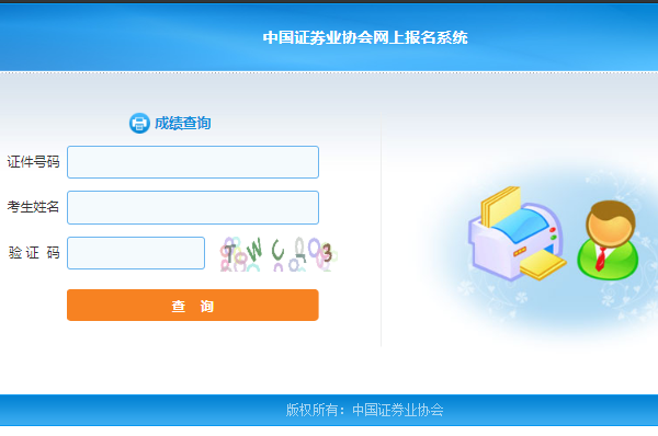证券从业资格成绩查询入口(2021证券从业资格考试成绩查询官网)