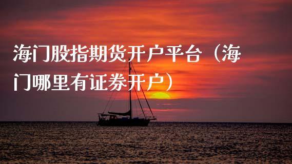 证券开户炒股(证券开户炒股有风险吗)